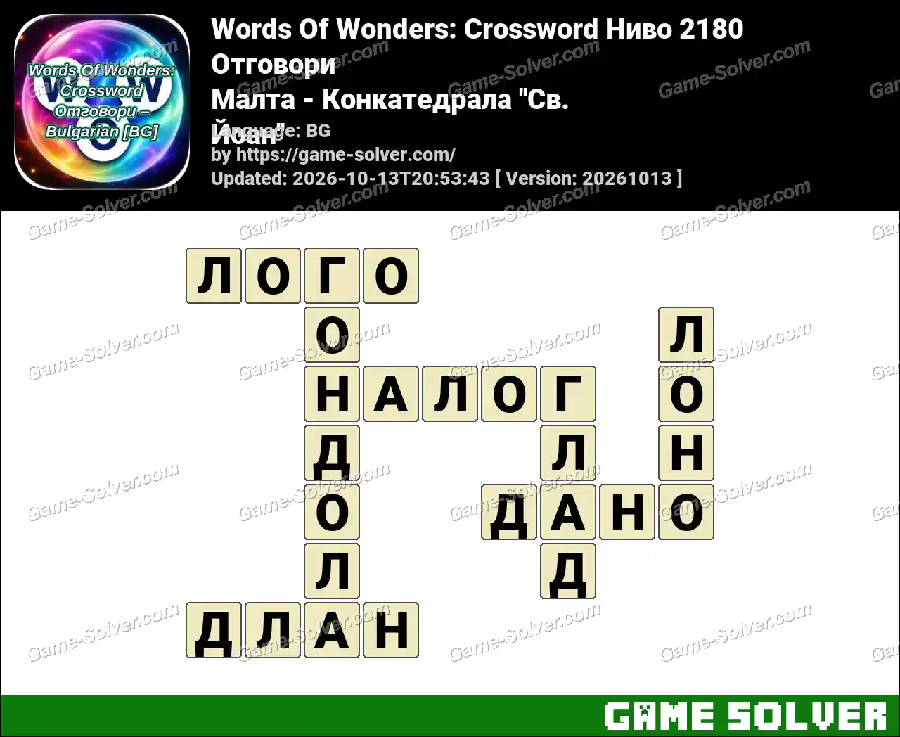 Words Of Wonders: Crossword Ниво 2180 Отговори – Малта – Конкатедрала ”Св. Йоан”